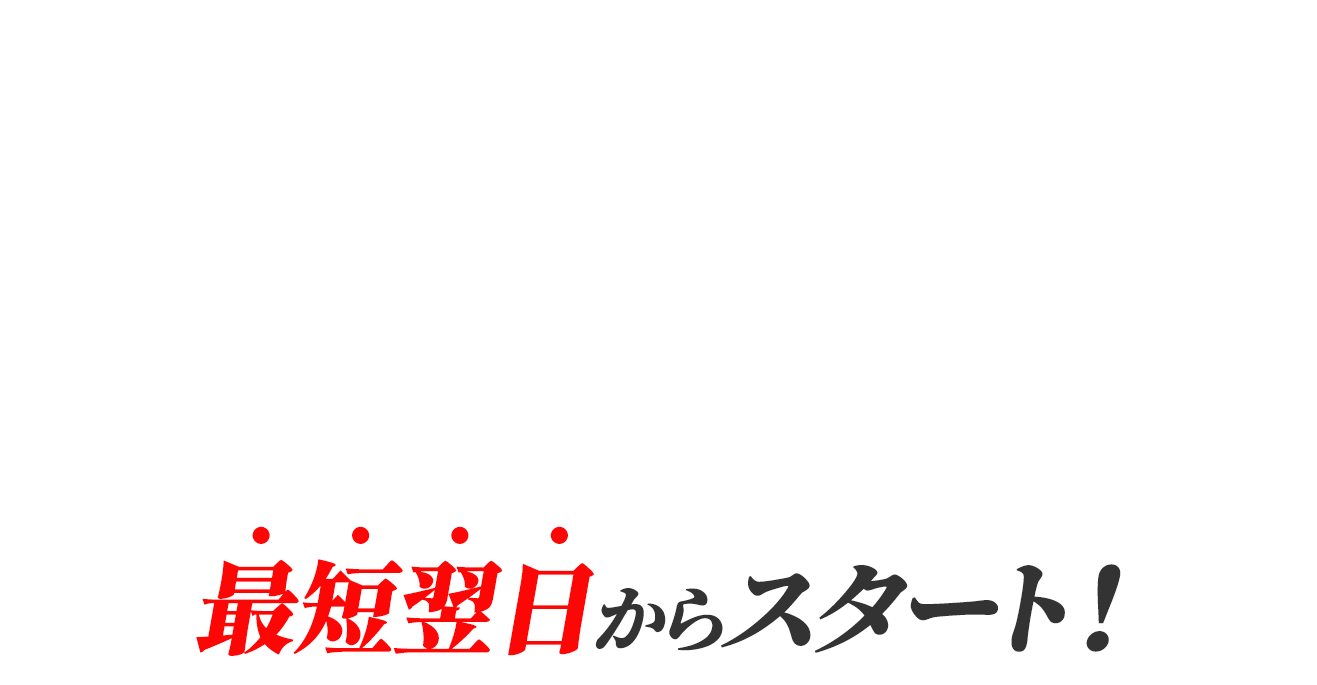 その一振りで、現場は変わる。最短翌日からスタート！