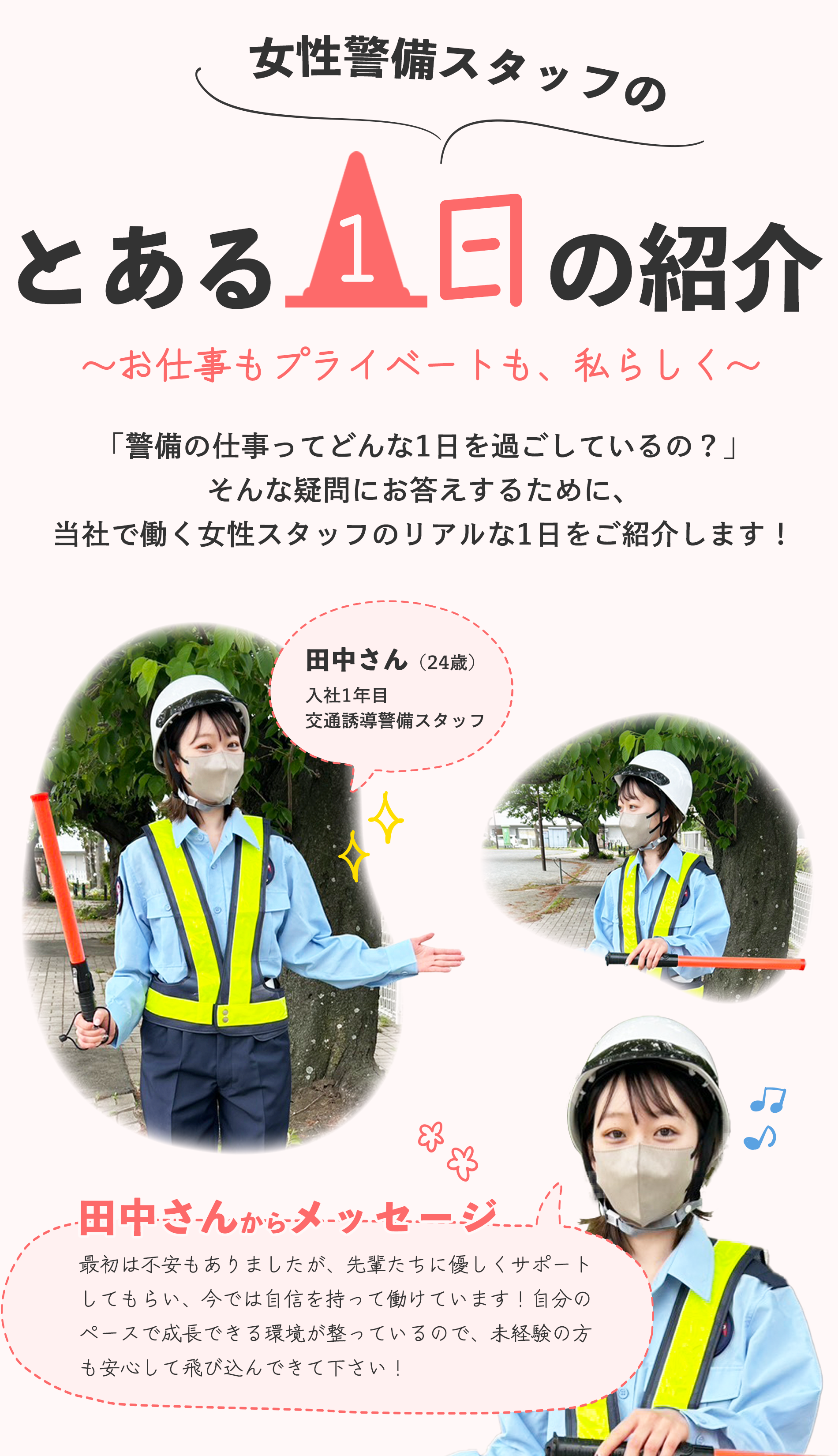女性警備員スタッフのとある1日の紹介〜お仕事もプライベートも、私らしく。〜