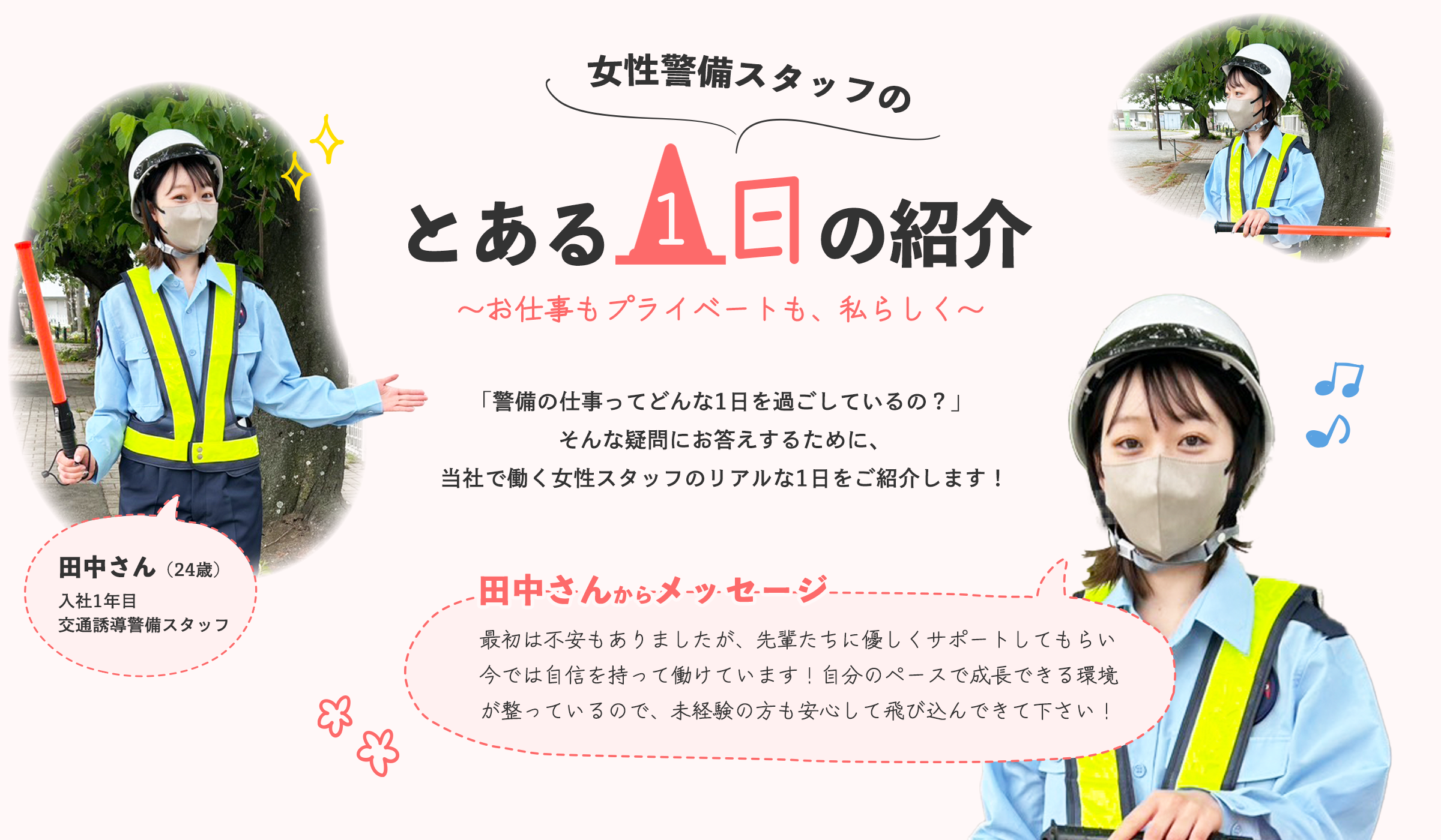 女性警備員スタッフのとある1日の紹介〜お仕事もプライベートも、私らしく。〜