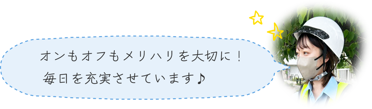 オンもオフもメリハリを大切に！毎日を充実させています♪